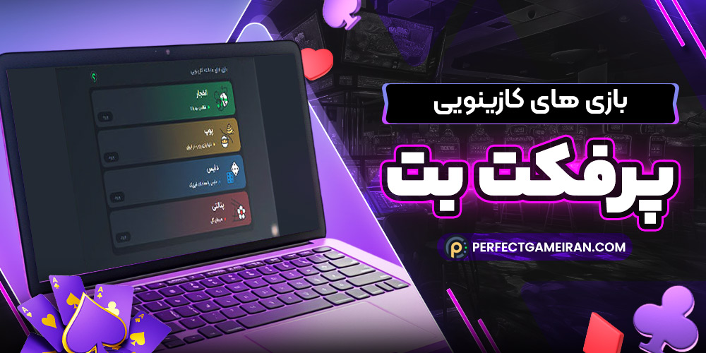 این تصویر دارای صفت خالی alt است؛ نام پروندهٔ آن %D8%A8%D8%A7%D8%B2%DB%8C%E2%80%8C-%D9%87%D8%A7%DB%8C-%DA%A9%D8%A7%D8%B2%DB%8C%D9%86%D9%88%DB%8C%DB%8C-%D9%BE%D8%B1%D9%81%DA%A9%D8%AA-%D8%A8%D8%AA.jpg است