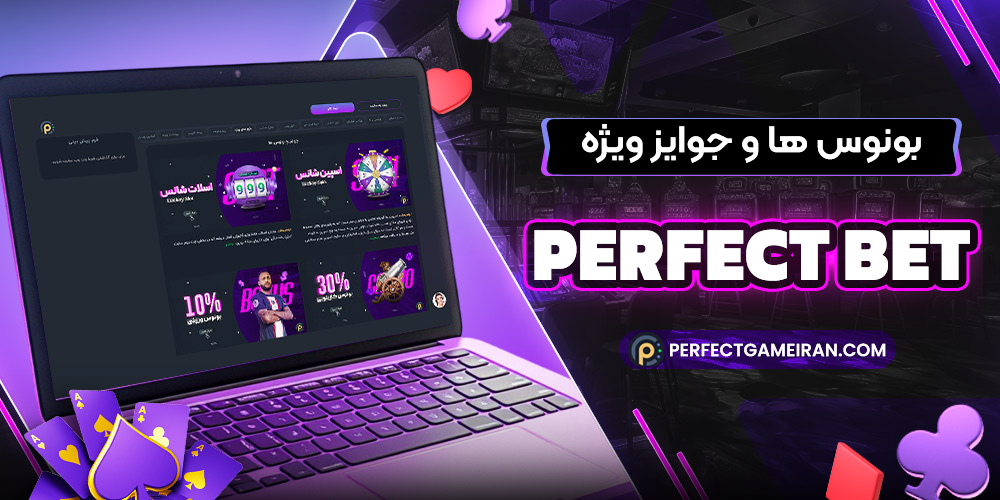این تصویر دارای صفت خالی alt است؛ نام پروندهٔ آن %D8%A8%D9%88%D9%86%D9%88%D8%B3%E2%80%8C-%D9%87%D8%A7-%D9%88-%D8%AC%D9%88%D8%A7%DB%8C%D8%B2-%D9%88%DB%8C%DA%98%D9%87-perfect-bet.jpg است