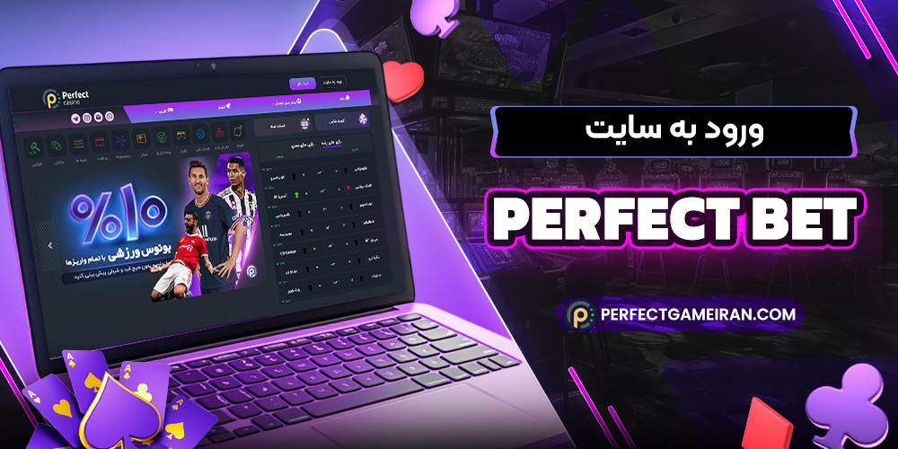 این تصویر دارای صفت خالی alt است؛ نام پروندهٔ آن %D9%88%D8%B1%D9%88%D8%AF-%D8%A8%D9%87-%D8%B3%D8%A7%DB%8C%D8%AA-perfect-bet.jpg است