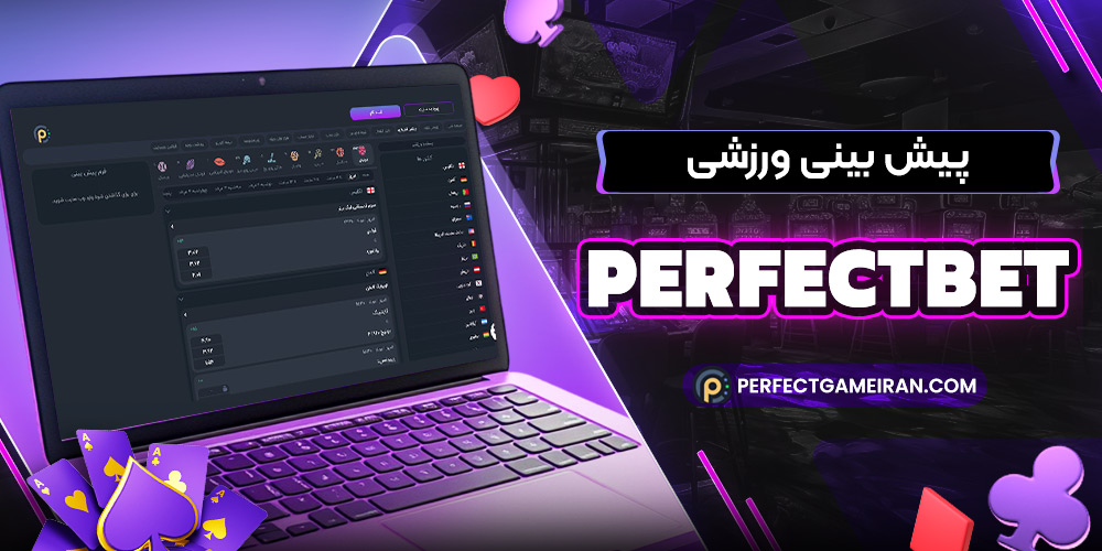 این تصویر دارای صفت خالی alt است؛ نام پروندهٔ آن %D9%BE%DB%8C%D8%B4%E2%80%8C-%D8%A8%DB%8C%D9%86%DB%8C-%D9%88%D8%B1%D8%B2%D8%B4%DB%8C-perfectbet.jpg است
